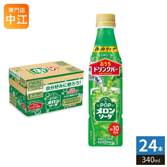 サントリー おうちドリンクバー POP メロンソーダ 希釈用 340ml ペットボトル 24本入 割るだけ 濃縮 原液（楽天・専門店　中江）