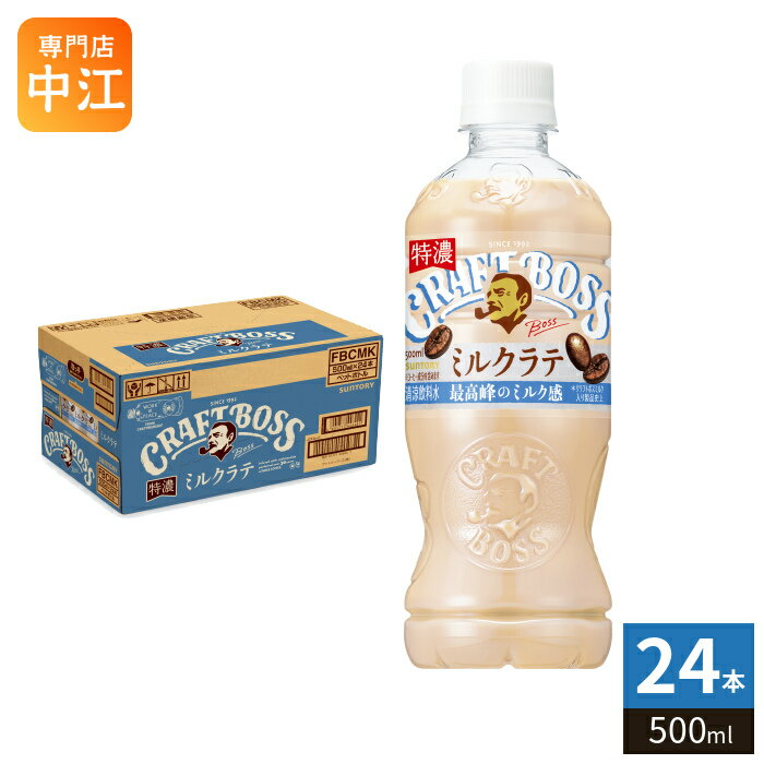 樂天商城 - サントリー クラフトボス ミルクラテ 500ml ペットボトル 24本 コーヒー飲料 珈琲 最高峰のミルク感