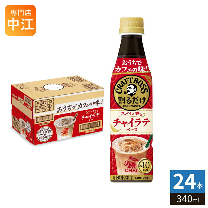 ＞ こちらの商品の単品・まとめ買いはこちら【一個あたり 258円（税込）】【賞味期間】製造後13ヶ月【商品説明】割るだけでカフェ品質のチャイラテが自宅で簡単につくれちゃう。濃縮だからこそ出来る味わいです。ミルクによく合うコクのある強い味わいの、「インド産紅茶」を使用。ナツメグ・カルダモン・ショウガを使用した天然香料を配合、香り立ちの良いチャイのスパイシーな香りを実現。コンパクトなのに、たっぷりお楽しみいただける、5倍希釈(推奨の比率で割ると1.7L分です)【名称および品名】紅茶飲料(希釈用)【エネルギー】100ml あたり49kcal【栄養成分】たんぱく質:0.3g、脂質:0g、炭水化物:11.9g、食塩相当量:0.2〜0.5g【原材料】砂糖(国内製造)、紅茶/香料、甘味料(ステビア)、ビタミンC【保存方法】常温【製造者、販売者、又は輸入者】サントリーフーズ株式会社【アレルギー特定原材料】-※北海道・沖縄県・離島(一部)へのお届けは決済時に送料無料となっていても追加送料が必要です。(コカ・コーラ直送を除く)北海道1個口 715円（税込）、沖縄県1個口 2420円（税込）※離島・一部地域は追加送料がかかる場合があります。追加送料の詳細は注文確定メールにてご案内いたします。※本商品はご注文タイミングやご注文内容によっては、購入履歴からのご注文キャンセル、修正を受け付けることができない場合がございます。変更・修正ができない場合は、メール、お電話にてご連絡をお願い致します。■ 法人・団体のお客様 大口購入のご相談承ります ■法人のお客様、各種団体のお客様で、まとまった数量でのご購入をご検討の際は、お気軽にご相談ください。お客様のご要望に合わせて柔軟に対応させていただきます。まずはお気軽にお問い合わせフォームよりご連絡ください。送料無料 コーヒー飲料 濃縮 牛乳 割る ちゃいらて 手軽 わるだけ スパイス香る 割るだけ カフェ ベース cafe base 家カフェ イエカフェ 約10杯分 ケース まとめ買い セット suntory251204