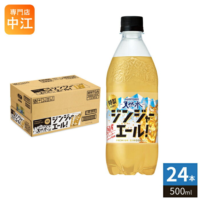 樂天商城 - サントリー 天然水 特製ジンジャーエール 500ml ペットボトル 24本入 炭酸飲料 炭酸水 ジンジャー