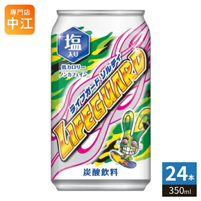 チェリオ ライフガード ソルティ 350ml 缶 24本入 炭酸飲料 熱中症対策 水分補給 期間限定