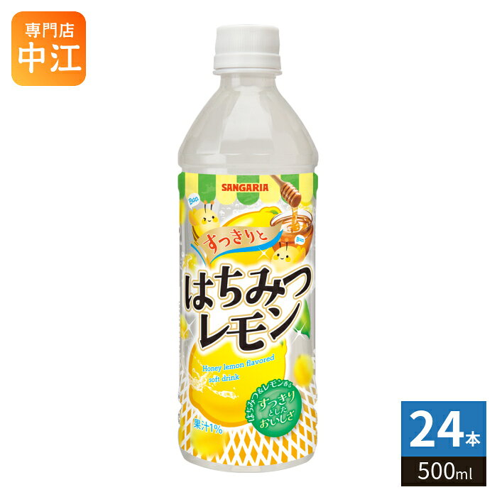 Lemons - サンガリア すっきりと はちみつレモン 500ml ペットボトル 24本入 果汁飲料 レモン果汁