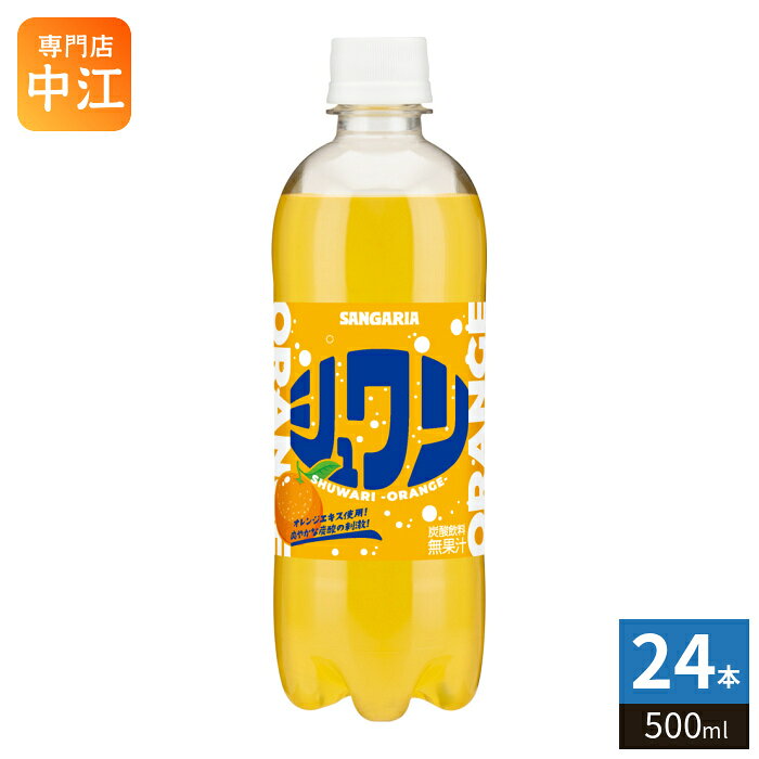＞ こちらの商品の単品・まとめ買いはこちら【一個あたり 125円（税込）】【賞味期間】製造後6ヶ月【商品説明】オレンジのフレーバーと炭酸の刺激をお楽しみいただけます。【名称および品名】炭酸飲料【エネルギー】100mlあたり30kcal【栄養成分】たんぱく質0g、脂質0g、炭水化物7.6g、食塩相当量0.011g【原材料】果糖ぶどう糖液糖(国内製造)、オレンジエキス/炭酸、酸味料、香料、ビタミンC、カロテン色素、甘味料(アセスルファムK、ステビア)【保存方法】常温【製造者、販売者、又は輸入者】日本サンガリアベバレッジカンパニー【アレルギー特定原材料】なし※北海道・沖縄県・離島(一部)へのお届けは決済時に送料無料となっていても追加送料が必要です。(コカ・コーラ直送を除く)北海道1個口 715円（税込）、沖縄県1個口 2420円（税込）※離島・一部地域は追加送料がかかる場合があります。追加送料の詳細は注文確定メールにてご案内いたします。※本商品はご注文タイミングやご注文内容によっては、購入履歴からのご注文キャンセル、修正を受け付けることができない場合がございます。変更・修正ができない場合は、メール、お電話にてご連絡をお願い致します。■ 法人・団体のお客様 大口購入のご相談承ります ■法人のお客様、各種団体のお客様で、まとまった数量でのご購入をご検討の際は、お気軽にご相談ください。お客様のご要望に合わせて柔軟に対応させていただきます。まずはお気軽にお問い合わせフォームよりご連絡ください。送料無料 炭酸飲料 炭酸 たんさん タンサン おれんじ オレンジエキス オレンジフレーバー 爽やか SANGARIA SHUWARI ORANGE さんがりあ ビタミンC ケース まとめ買い セット 4902179024558