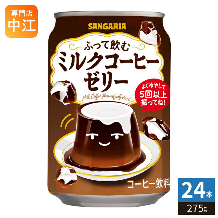 樂天商城 - サンガリア ふって飲む ミルクコーヒーゼリー 275g 缶 24本入 ゼリー飲料 コーヒーゼリー 珈琲