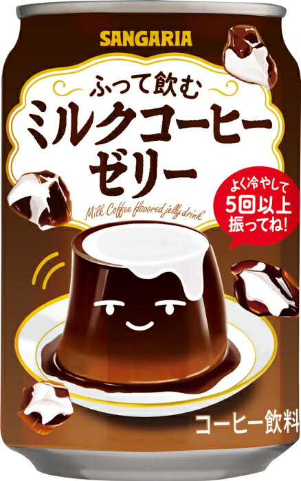 専門店 中江のサンガリア ふって飲む ミルクコーヒーゼリー 275g 缶 48本 (24本入×2 まとめ買い) ゼリー飲料 コーヒーゼリー 珈琲｜アングル2