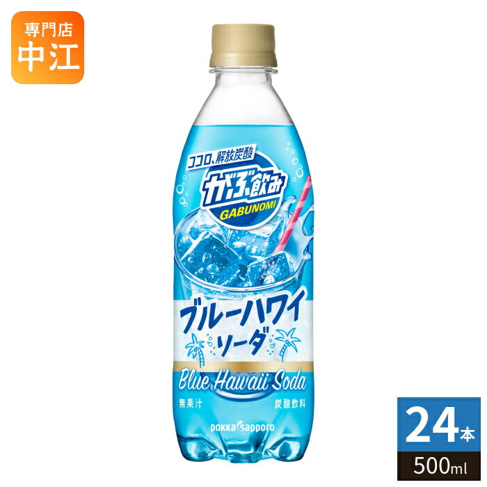 ポッカサッポロ がぶ飲み ブルーハワイソーダ 500ml ペットボトル 24本入 炭酸飲料 炭酸ジュース