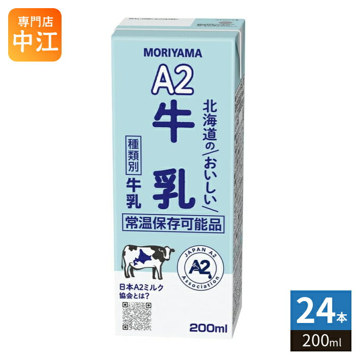守山乳業 A2 北海道のおいしい牛乳 200ml 紙パック 24本入 乳飲料 北海道産 生乳