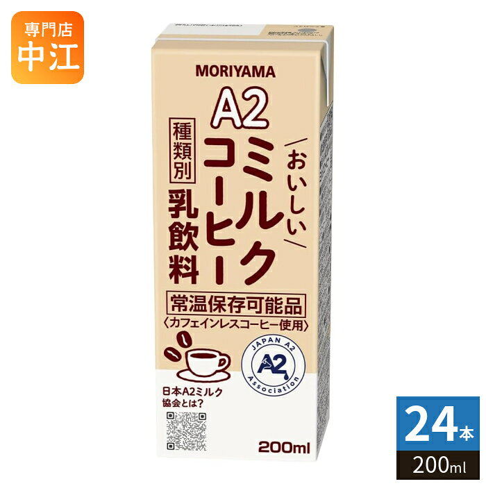 Other - 守山乳業 A2 おいしいミルクコーヒー 200ml 紙パック 24本入 乳飲料 カフェインレス 北海道産