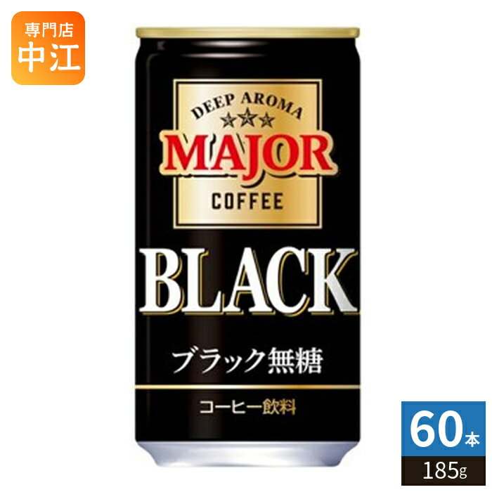 樂天商城 - 日本ヒルスコーヒー MAJOR 香りとコク ブラック無糖 185g 缶 60本 (30本入×2まとめ買い) 缶コーヒー 香料無添加