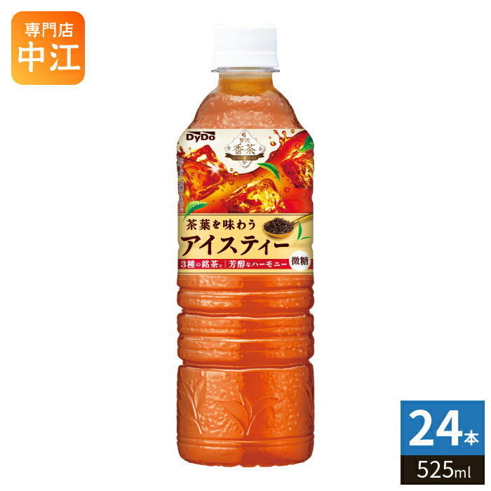 ＞ こちらの商品の単品・まとめ買いはこちら【一個あたり 119円（税込）】【賞味期間】製造後1年2ヶ月【商品説明】3種の銘茶が織りなす、芳醇なハーモニーが味わえるアイスティー。●世界三大紅茶のダージリン茶葉・ウバ茶葉と、セイロンティーの女王と称されるディンブラ茶葉といった、紅茶界でも風味豊かと名高い、「3種の銘茶※」を贅沢にブレンド。●甘さを抑えたすっきり感のある茶葉の味わいと、芳醇な香り立ちが特長。※ダージリン茶葉(62%)、ウバ茶葉(8%)、ディンブラ茶葉(8%)を使用。(使用茶葉に占める割合)【名称および品名】贅沢香茶 アイスティー【エネルギー】100mlあたり11kcal【栄養成分】たんぱく質 0g、脂質 0g、炭水化物 2.8g、糖類 2.4g、食塩相当量 0.02g【原材料】砂糖(国内製造)、紅茶/ビタミンC、香料、甘味料(アセスルファムK、スクラロース)、ダージリン茶葉、ウバ茶葉、ディンブラ茶葉を使用。【保存方法】常温【製造者、販売者、又は輸入者】ダイドードリンコ株式会社【アレルギー特定原材料】なし【変更事項】ページリニューアル日：2026/02/20変更内容：パッケージ※北海道・沖縄県・離島(一部)へのお届けは決済時に送料無料となっていても追加送料が必要です。(コカ・コーラ直送を除く)北海道1個口 715円（税込）、沖縄県1個口 2420円（税込）※離島・一部地域は追加送料がかかる場合があります。追加送料の詳細は注文確定メールにてご案内いたします。※本商品はご注文タイミングやご注文内容によっては、購入履歴からのご注文キャンセル、修正を受け付けることができない場合がございます。変更・修正ができない場合は、メール、お電話にてご連絡をお願い致します。■ 法人・団体のお客様 大口購入のご相談承ります ■法人のお客様、各種団体のお客様で、まとまった数量でのご購入をご検討の際は、お気軽にご相談ください。お客様のご要望に合わせて柔軟に対応させていただきます。まずはお気軽にお問い合わせフォームよりご連絡ください。送料無料 紅茶飲料 こうちゃ 飲料 ドリンク だいどー 茶葉を味わう 微糖 あいす 贅沢 茶葉 ティー 香茶 甘さ控えめ 分類: 500ml (350ml〜699ml) ケース まとめ買い セット 4904910124039