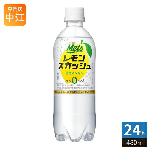 Rakuten - キリン メッツ プラス レモンスカッシュ 480ml ペットボトル 24本入 レスカ 炭酸飲料 機能性表示食品 カロリーゼロ 強炭酸