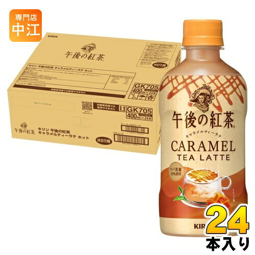 樂天商城 - キリン 午後の紅茶 キャラメルティーラテ ホット 400ml ペットボトル 24本入 紅茶飲料 午後ティー HOT