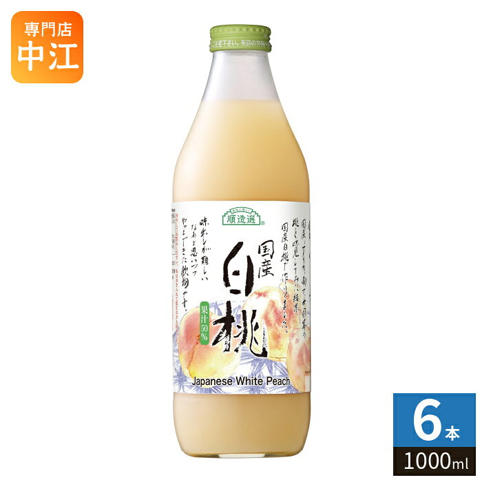 樂天商城 - マルカイ 順造選 国産白桃 1000ml 瓶 6本入 果汁飲料 桃ジュース