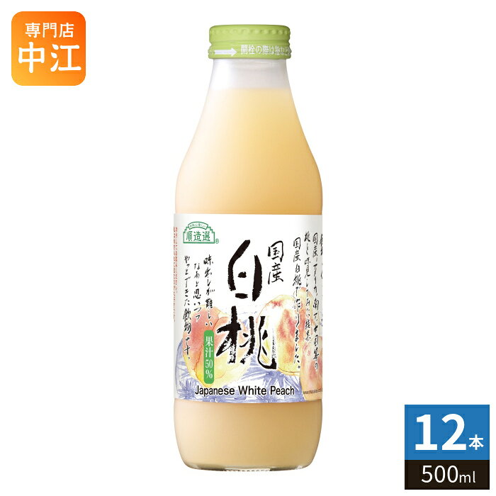 ＞ こちらの商品の単品・まとめ買いはこちら【一個あたり 611円（税込）】【賞味期間】製造後12ヶ月【商品説明】国産の白桃を濃厚に瓶詰めした果肉入り50%果汁【名称および品名】50%もも果汁入り飲料【エネルギー】100mlあたり54kcal【栄養成分】たんぱく質0g、脂質0g、炭水化物13g、食塩相当量0.0g【原材料】もも(国産)、砂糖/酸化防止剤(ビタミンC)【保存方法】常温【製造者、販売者、又は輸入者】マルカイコーポレーション株式会社【アレルギー特定原材料】もも※北海道・沖縄県・離島(一部)へのお届けは決済時に送料無料となっていても追加送料が必要です。(コカ・コーラ直送を除く)北海道1個口 715円（税込）、沖縄県1個口 2420円（税込）※離島・一部地域は追加送料がかかる場合があります。追加送料の詳細は注文確定メールにてご案内いたします。※本商品はご注文タイミングやご注文内容によっては、購入履歴からのご注文キャンセル、修正を受け付けることができない場合がございます。変更・修正ができない場合は、メール、お電話にてご連絡をお願い致します。■ 法人・団体のお客様 大口購入のご相談承ります ■法人のお客様、各種団体のお客様で、まとまった数量でのご購入をご検討の際は、お気軽にご相談ください。お客様のご要望に合わせて柔軟に対応させていただきます。まずはお気軽にお問い合わせフォームよりご連絡ください。送料無料 桃ジュース ピーチ 白桃 桃 50% ジュース 果汁 国産 瓶ジュース JUICE ケース まとめ買い セット 箱買い 4993199997236