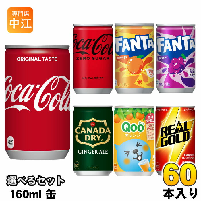 Rakuten - コカ・コーラ ファンタ カナダドライ クー リアルゴールド 160ml 缶 選べる 60本 (30本×2) 選り取り よりどり ゼロシュガー オレンジ グレープ ジンジャーエール ミニッツメイド Qoo
