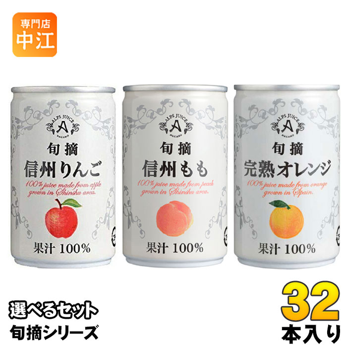 アルプス 旬摘 果汁100％ 160g 缶 選べる 32本 (16本×2) よりどり 缶ジュース りんご もも 小容量 果汁100% 濃縮還元
