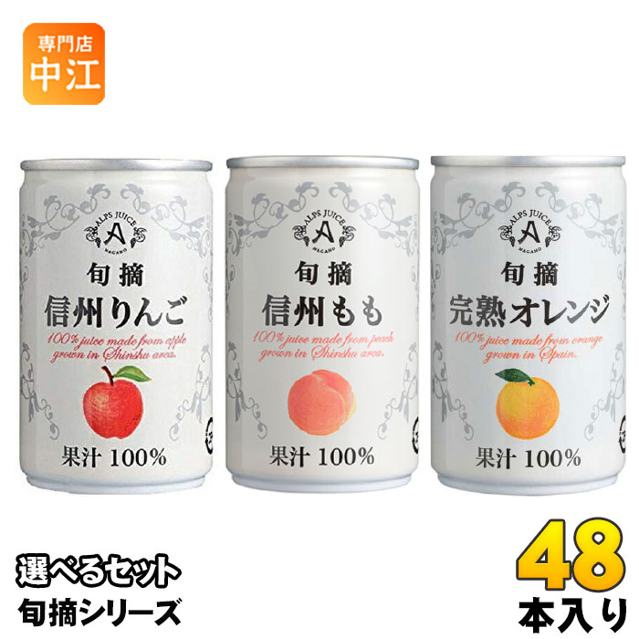 アルプス 旬摘 果汁100％ 160g 缶 選べる 48本 (16本×3) よりどり 缶ジュース りんご もも 小容量 果汁100% 濃縮還元