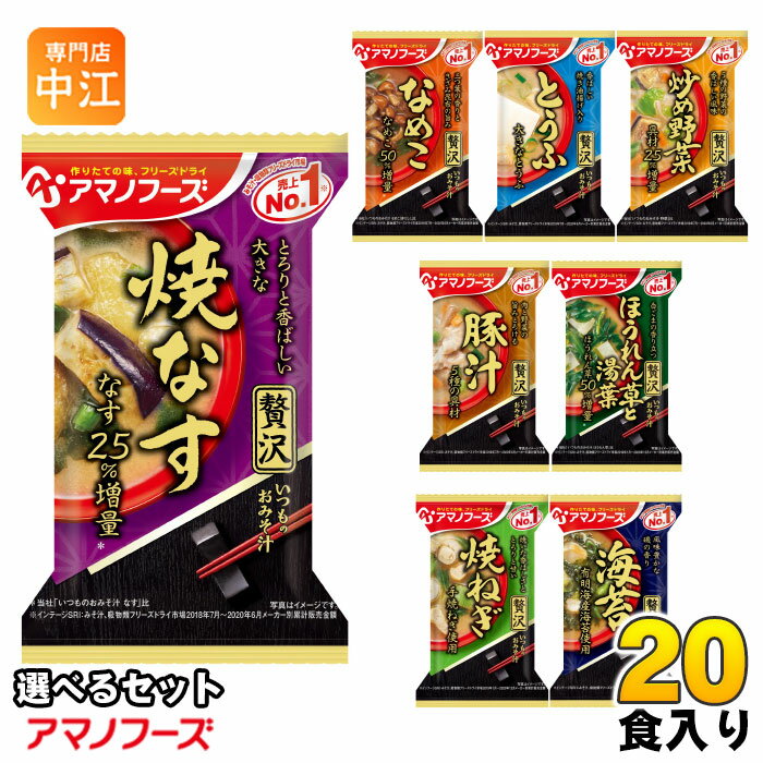 樂天商城 - アマノフーズ フリーズドライ 味噌汁 いつものおみそ汁 贅沢 選べる 20食 (10食×2) 焼きなす とうふ なめこ 炒め野菜 豚汁 ほうれん草と湯葉 焼きねぎ 海苔