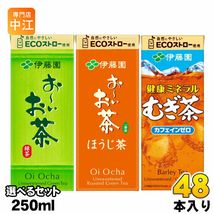 Rakuten - おーいお茶 健康ミネラルむぎ茶 250ml 紙パック 選べる 48本 (24本×2) 伊藤園 よりどり お茶 緑茶 ほうじ前茶 エコ 焙じ茶 おちゃ 麦茶 カフェインゼロ ecoストロー