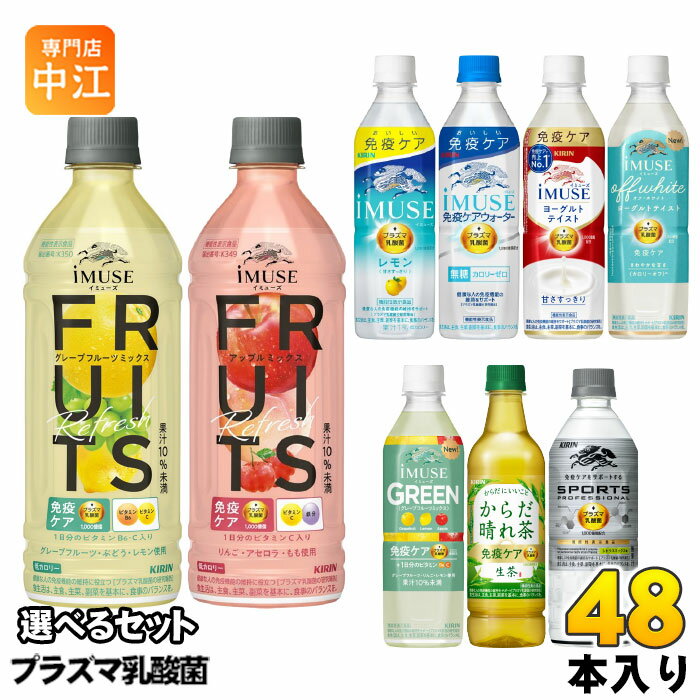 イミューズ iMUSE スポーツ プロフェッショナル プラズマ乳酸菌 機能性表示食品 500ml 555ml ペットボトル 選べる 48本 (24本×2) キリ..