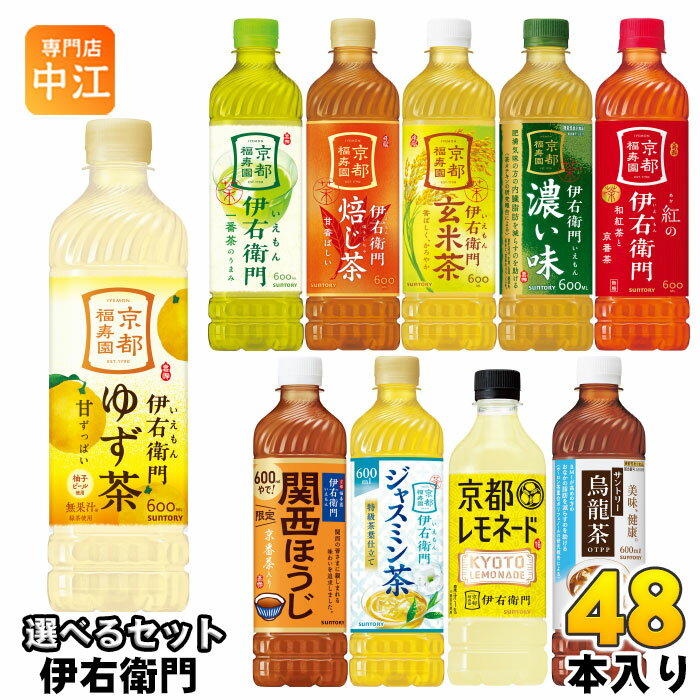 伊右衛門 525ml 600ml ペットボトル 選べる 48本 (24本×2) サントリー よりどり お茶 ゆず茶 紅の伊右衛門 烏龍茶 京都レモネード 緑茶..