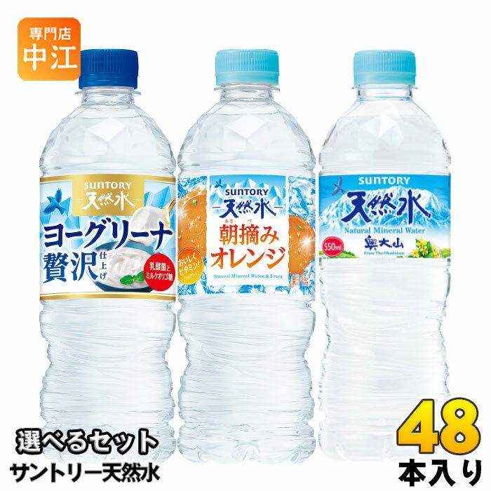 サントリー 天然水 ヨーグリーナ 朝摘みオレンジ 540ml 550ml ペットボトル 48本 (24本×2) よりどり 熱中症対策 乳酸菌 水分補給 冷凍ボトル
