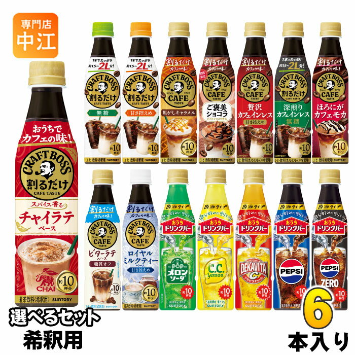 サントリー 割るだけクラフトボスカフェ おうちドリンクバー 希釈用 340ml ペットボトル 選べる 6本 (1本×6) よりどり コーヒー飲料 チャイラテ ペプシゼロ ご褒美ショコラ カフェインレス 原液 メロンソーダ