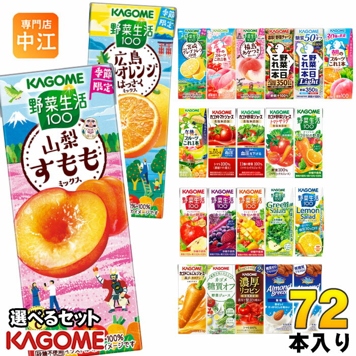 樂天商城 - カゴメ 野菜ジュース 野菜生活 他 195ml 200ml 紙パック 選べる 72本 (24本×3 まとめ買い) 季節限定 よりどり 山梨すもも ネーブルオレンジ はっさく 機能性表示食品