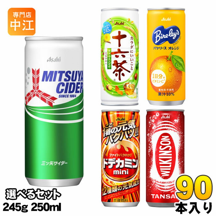 【単品は下記をクリック】・三ツ矢サイダー 250ml・十六茶 245g・バヤリース すっきりオレンジ 245g・ドデカミンmini 250ml・ウィルキンソン タンサン 250ml【バリエーションは下記をクリック】・選べる 60本 (30本×2)・選べる 90本 (30本×3)【一個あたり 76円（税込）】※輸送時の横揺れによる缶製品の多少の凹みは避けられません。飲用に差支えない凹みなどは返品保証の対象外とさせていただきます。予めご了承頂けますようお願い申し上げます。アサヒ 三ツ矢サイダー 十六茶 バヤリース 245g 250ml 細缶 中容量シリーズ を3種類 (30本入を3セットで合計90本) お選びください。※詰め合わせではありません。飲みきれるサイズだから、1本まるごと楽しみたい人にピッタリです。▼選べる種類▼・三ツ矢サイダー 250ml・十六茶 245g・バヤリース すっきりオレンジ 245g・ドデカミンmini 250ml・ウィルキンソン タンサン 250ml◆三ツ矢サイダー清く、涼しく、気持ちがスーッと澄みわたる国民的炭酸飲料。◆十六茶香ばしくすっきりゴクゴク飲めて、さらに16素材も摂れるカフェインゼロのブレンド茶です。◆バヤリース すっきりオレンジ果実の優しい甘さとさっぱりした後味を楽しめるオレンジ飲料。1日分のビタミンC入りです。◆ドデカミンmini12種類の元気成分と強炭酸の刺激で疲れた気分を吹き飛ばし気分が弾けるエナジー炭酸飲料。　※熱中症対策設計◆ウィルキンソン タンサン「刺激、強め。」の本格炭酸水。【変更事項】ページリニューアル日：2026/04/13変更内容：商品追加「ウィルキンソン」※北海道・沖縄県・離島(一部)へのお届けは決済時に送料無料となっていても追加送料が必要です。(コカ・コーラ直送を除く)北海道1個口 715円（税込）、沖縄県1個口 2420円（税込）※離島・一部地域は追加送料がかかる場合があります。追加送料の詳細は注文確定メールにてご案内いたします。※本商品はご注文タイミングやご注文内容によっては、購入履歴からのご注文キャンセル、修正を受け付けることができない場合がございます。変更・修正ができない場合は、メール、お電話にてご連絡をお願い致します。■ 法人・団体のお客様 大口購入のご相談承ります ■法人のお客様、各種団体のお客様で、まとまった数量でのご購入をご検討の際は、お気軽にご相談ください。お客様のご要望に合わせて柔軟に対応させていただきます。まずはお気軽にお問い合わせフォームよりご連絡ください。送料無料 炭酸飲料 お茶 果汁 エナジードリンク ブレンド茶 三ツ矢 みつや ミツヤサイダー MITSUYA CIDER 十六茶 カフェインゼロ バヤリース オレンジジュース おれんじ ミカンジュース ドデカミン 飲みきりサイズ Asahi 細缶 中容量 小容量 250g 245ml 選り取り よりどり えらべる 熱中対策 ケース まとめ買い セット