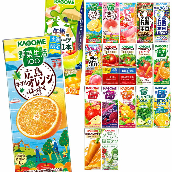 カゴメ 野菜ジュース 野菜生活 他 195ml 200ml 紙パック 選べる 96本 (24本×4 まとめ買い) 季節限定 よりどり 広島ネーブルオレンジ はっさく 午後のフルーツ 福島あかつき桃 機能性表示食品