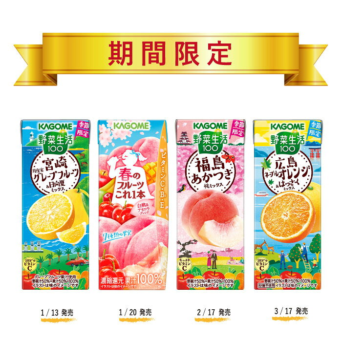 カゴメ 野菜ジュース 野菜生活 他 195ml 200ml 紙パック 選べる 96本 (24本×4 まとめ買い) 季節限定 よりどり 広島ネーブルオレンジ はっさく 午後のフルーツ 福島あかつき桃 機能性表示食品