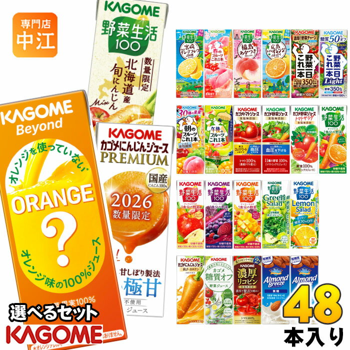 カゴメ 野菜ジュース 野菜生活 他 195ml 200ml 紙パック 選べる 48本 (24本×2 まとめ買い) 季節限定 よりどり Beyond にんじんジュース プレミアム 旬にんじん 広島ネーブルオレンジ はっさく 午後のフルーツ 機能性表示食品