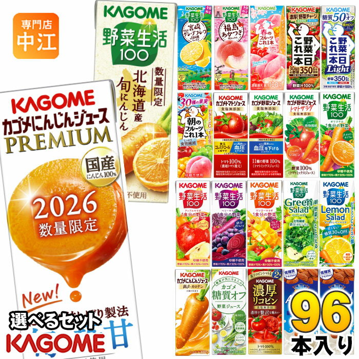 カゴメ 野菜ジュース 野菜生活 他 19