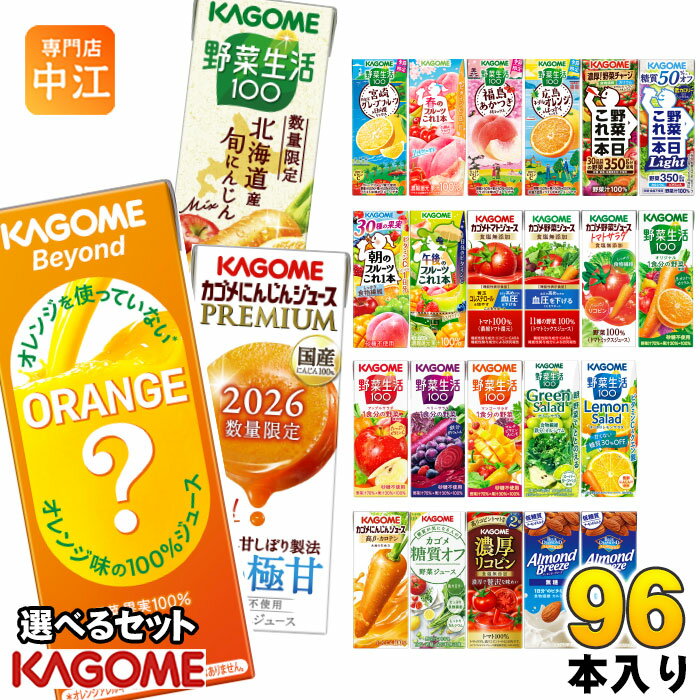 カゴメ 野菜ジュース 野菜生活 他 195ml 200ml 紙パック 選べる 96本 (24本×4 まとめ買い) 季節限定 よりどり Beyond にんじんジュース プレミアム 旬にんじん 広島ネーブルオレンジ はっさく 午後のフルーツ 機能性表示食品
