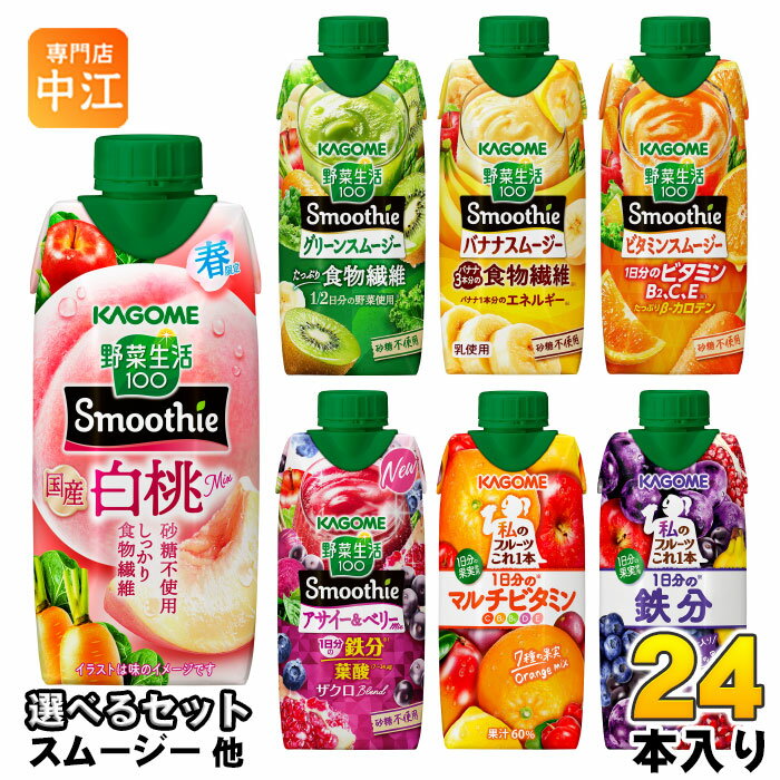 カゴメ スムージー 野菜生活 他 330ml