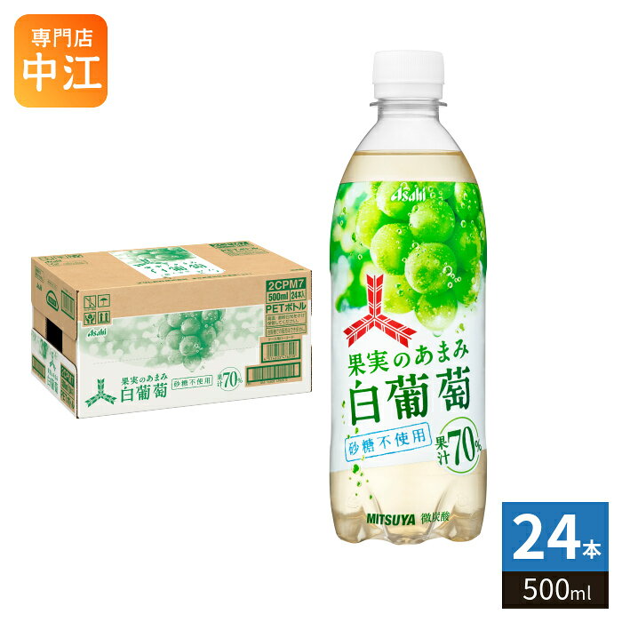 Rakuten - アサヒ 三ツ矢 果実のあまみ 白葡萄 500ml ペットボトル 24本入 期間限定 微炭酸 砂糖不使用 果汁
