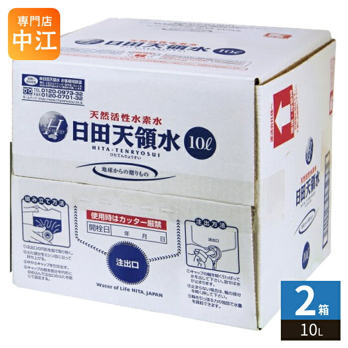 Evian - 日田天領水 10L バッグインボックス 2箱 （まとめ買い) コック付き 大容量 ミネラルウォーター 〔ミネラルウォーター〕