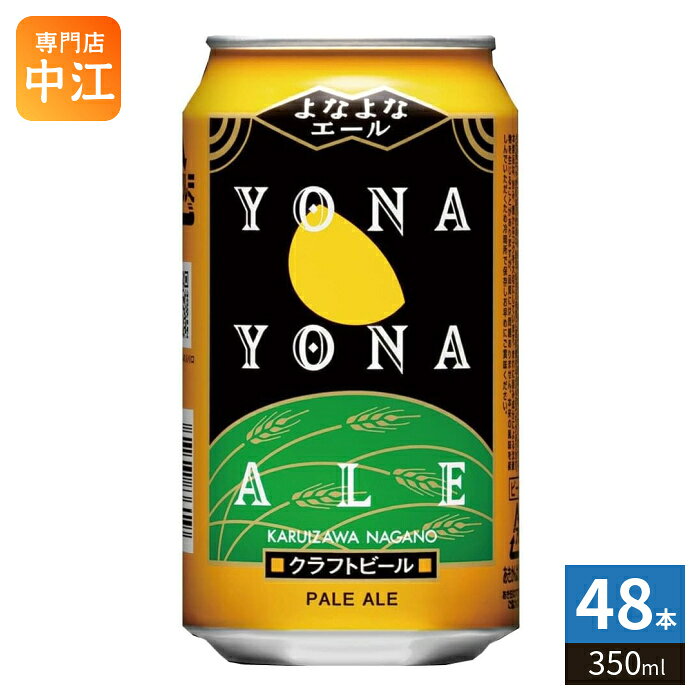 ヤッホーブルーイング よなよなエール ビール 350ml 缶 48本 (24本入×2 まとめ買い) ビール 缶ビール アルコール飲料