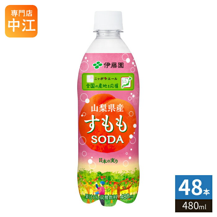 Rakuten - 伊藤園 ニッポンエール 山梨県産 すももSODA 480ml ペットボトル 48本 (24本入×2 まとめ買い) 炭酸飲料 すももソーダ 果汁