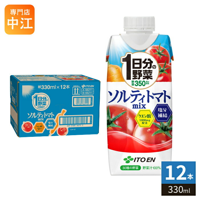 ＞ こちらの商品の単品・まとめ買いはこちら【一個あたり 202円（税込）】【賞味期間】製造後12ヶ月【商品説明】暑い夏を元気に乗り切る! 夏に必要な栄養素がきっちり摂れる1日分の野菜他の野菜飲料にはない熱中症対策ができる設計 100ml当たりナトリウム量40〜80mg野菜350g分の5つの栄養成分※をきっちり担保 ※5つの栄養成分・・・ビタミンC、β-カロテン、カルシウム、マグネシウム、カリウム1日の摂取目標量野菜350gを使用した野菜飲料【名称および品名】野菜混合飲料【エネルギー】1本(330ml)あたり75kcal【栄養成分】たんぱく質2.7g 脂質0g 炭水化物16.6g 糖質15.3g 糖類10.2g 食物繊維1.2〜4.3g 食塩相当量0.33〜0.66g 亜鉛0.0〜0.8mg カリウム870mg カルシウム219mg 鉄0.5〜2.2mg マグネシウム100mg ビタミンA170〜670μg ビタミンC60〜315mg ビタミンE3.8〜9.6mg ビタミンK3〜17μg 葉酸6〜125μg β-カロテン1815〜6520μg リコピン23〜46mg GABA70mg クエン酸 1000 mg【原材料】トマト、にんじん、赤ピーマン、きゅうり、インゲン豆、大根、ピーマン、メキャベツの葉、ケール、レタス、アスパラガス、カリフラワー、グリーンピース、冬瓜、緑豆スプラウト(もやし)、ブロッコリー、ゴーヤ、ごぼう、セロリ、モロヘイヤ、かぼちゃ、ヤーコン、あしたば、小松菜、パセリ、クレソン、キャベツ、ラディッシュ、ほうれん草、三つ葉、海藻カルシウム、ライスマグネシウム、食塩、レモン果汁、酸味料、炭酸カリウム、ビタミンC、ビタミンE【保存方法】常温【製造者、販売者、又は輸入者】株式会社伊藤園【アレルギー特定原材料】無し※北海道・沖縄県・離島(一部)へのお届けは決済時に送料無料となっていても追加送料が必要です。(コカ・コーラ直送を除く)北海道1個口 715円（税込）、沖縄県1個口 2420円（税込）※離島・一部地域は追加送料がかかる場合があります。追加送料の詳細は注文確定メールにてご案内いたします。※本商品はご注文タイミングやご注文内容によっては、購入履歴からのご注文キャンセル、修正を受け付けることができない場合がございます。変更・修正ができない場合は、メール、お電話にてご連絡をお願い致します。■ 法人・団体のお客様 大口購入のご相談承ります ■法人のお客様、各種団体のお客様で、まとまった数量でのご購入をご検討の際は、お気軽にご相談ください。お客様のご要望に合わせて柔軟に対応させていただきます。まずはお気軽にお問い合わせフォームよりご連絡ください。送料無料 野菜飲料 野菜ジュース 野菜汁 トマト とまと 熱中症対策 塩分補給 クエン酸 水分補給 ITOEN 30種類の野菜 ミックス mix ナトリウム ビタミンc 塩 ケース セット まとめ買い 4901085662113