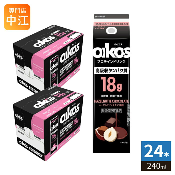 ＞ こちらの商品の単品・まとめ買いはこちら【一個あたり 281円（税込）】【賞味期間】製造後180日【商品説明】オイコスは、自分を”追い越し”て、前向きに進んでいくための 原動力(タンパク質)を提供するブランドとして、より多くのお客様に良質なタンパク質をおいしく手軽にとることを使命としています。ターゲットである、定期的に運動をし、タンパク質摂取に興味のある消費者は日本に1600万人※1います。しかし、その中でも、運動強度が比較的低い女性層の一部には、現在のオイコスのパッケージデザインやブランドイメージが「自分向けではない」と感じられているという課題がありました。(※1 23年9月ダノン調べ)そこで今回、新たな女性ユーザーの獲得とプロテインドリンク市場のさらなる拡大を目指し、新フレーバー「ヘーゼルナッツ&チョコ風味」を投入いたします。ブランドが実施したフレーバー調査では、「ヘーゼルナッツ&チョコ」の購入意向が特に女性層で非常に高いスコアを記録。質の高いタンパク質を手軽に摂れるオイコスプロテインドリンクから、女性にも親しみやすい新フレーバーを発売することで、新規ユーザーの獲得と市場の拡大に貢献してまいります。【名称および品名】乳飲料【エネルギー】(240ml)あたり120kcal【栄養成分】たんぱく質18.0g、脂質0g、炭水化物12.0g、食塩相当量0.26g、カルシウム552mg【原材料】乳製品(国内製造)、乳たんぱく、カカオエキス、食塩/香料、リン酸塩(Na)、甘味料(アセスルファムカリウム、スクラロース)【保存方法】常温【製造者、販売者、又は輸入者】ダノンジャパン株式会社【アレルギー特定原材料】乳成分※北海道・沖縄県・離島(一部)へのお届けは決済時に送料無料となっていても追加送料が必要です。(コカ・コーラ直送を除く)北海道1個口 715円（税込）、沖縄県1個口 2420円（税込）※離島・一部地域は追加送料がかかる場合があります。追加送料の詳細は注文確定メールにてご案内いたします。※本商品はご注文タイミングやご注文内容によっては、購入履歴からのご注文キャンセル、修正を受け付けることができない場合がございます。変更・修正ができない場合は、メール、お電話にてご連絡をお願い致します。■ 法人・団体のお客様 大口購入のご相談承ります ■法人のお客様、各種団体のお客様で、まとまった数量でのご購入をご検討の際は、お気軽にご相談ください。お客様のご要望に合わせて柔軟に対応させていただきます。まずはお気軽にお問い合わせフォームよりご連絡ください。送料無料 乳飲料 oikos おいこす プロテイン 脂肪ゼロ 脂肪0 砂糖不使用 HAZELNUT CHOCOLATE 常温保存可能 常温保存可能品 手軽 たんぱく質 高タンパク質 PROTEIN ケース セット まとめ買い 4901112800563