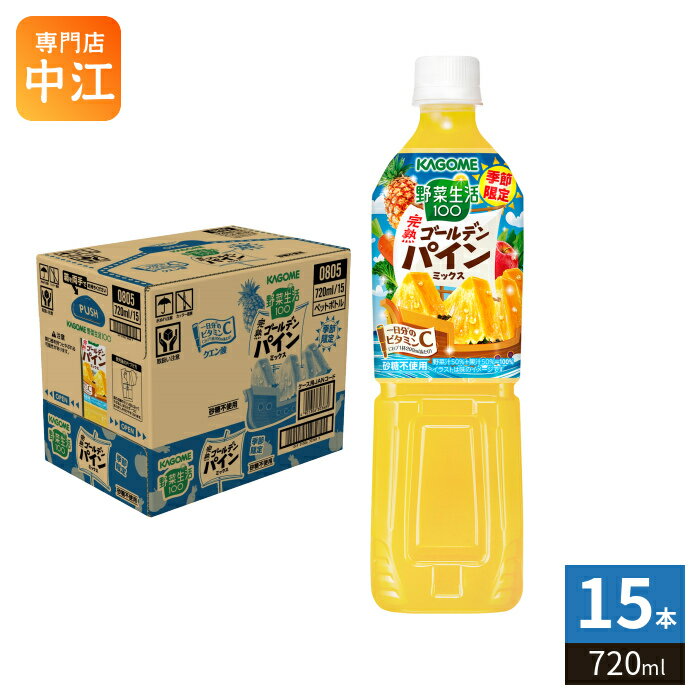 Rakuten - カゴメ 野菜生活100 完熟ゴールデンパインミックス 720ml ペットボトル 15本入 野菜ジュース 果実 季節限定 砂糖不使用 ビタミンC