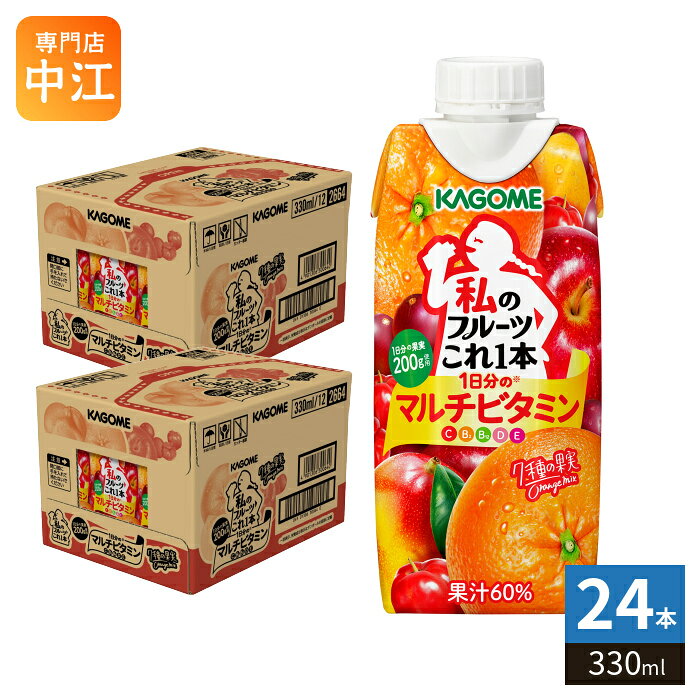 ＞ こちらの商品の単品・まとめ買いはこちら【一個あたり 175円（税込）】【賞味期間】製造後270日【商品説明】オレンジのおいしさを楽しみながら、手軽にビタミン※1をチャージできる、1日分の果実※2を使用した果汁入り飲料 フルーツにはビタミンC、B2、Eなど複数のビタミンが含まれています。7種の果実ブレンドならではのおいしさで手軽にビタミン※1習慣をはじめましょう。※1:ビタミンC、B2、B12、D、E ※2:1日分の果実とは、厚労省推進・健康日本21の推奨値(1日200g)。本品は果実の全成分を含むものではありませんが、不足しがちな果実を補うためにお役立てください。【名称および品名】60%混合果汁入り飲料【エネルギー】1本/330mlあたり163kcal【栄養成分】タンパク質0.2g 、脂質0g 、炭水化物40.8g、ナトリウム、食塩相当量0g【原材料】果実(りんご(輸入)、マンゴー、レモン、オレンジ、うんしゅうみかん、カムカム、アセロラ)、果糖ぶどう糖液糖/クエン酸、香料、ビタミンC、ビタミンE、ビタミンB2、ビタミンD、ビタミンB12【保存方法】常温【製造者、販売者、又は輸入者】カゴメ株式会社【アレルギー特定原材料】オレンジ・りんご【変更事項】ページリニューアル日：2026/05/13変更内容：パッケージ、栄養成分※北海道・沖縄県・離島(一部)へのお届けは決済時に送料無料となっていても追加送料が必要です。(コカ・コーラ直送を除く)北海道1個口 715円（税込）、沖縄県1個口 2420円（税込）※離島・一部地域は追加送料がかかる場合があります。追加送料の詳細は注文確定メールにてご案内いたします。※本商品はご注文タイミングやご注文内容によっては、購入履歴からのご注文キャンセル、修正を受け付けることができない場合がございます。変更・修正ができない場合は、メール、お電話にてご連絡をお願い致します。■ 法人・団体のお客様 大口購入のご相談承ります ■法人のお客様、各種団体のお客様で、まとまった数量でのご購入をご検討の際は、お気軽にご相談ください。お客様のご要望に合わせて柔軟に対応させていただきます。まずはお気軽にお問い合わせフォームよりご連絡ください。送料無料 果汁飲料 フルーツジュース 果汁60% 果汁 フルーツ 果実飲料 果汁ミックス 果実ミックス ミックスジュース kagome 私のフルーツこれ一本 私のフルーツこれ1本 これいち これ一 一日分のマルチビタミン 7種の果実 オレンジミックス Orange mix 1日分の果実 キャップ付き キャップつき 蓋付き 蓋つき ふた付き ふたつき わたふる 分類: 200ml 紙パック (180ml〜250ml) ケース まとめ買い セット 4901306300633