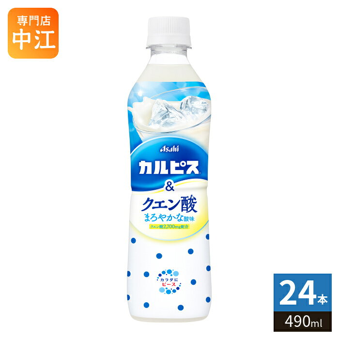 ＞ こちらの商品の単品・まとめ買いはこちら【一個あたり 144円（税込）】【賞味期間】製造後7ヶ月【商品説明】まろやかな酸味のクエン酸入りカルピス。乳酸菌と酵母、発酵という自然製法が生みだすカルピス独自のおいしさに、クエン酸を配合し、まろやかな酸味に仕上げました。酸味を抑えたすっきりとした味わいで、クエン酸を補給しながら、熱中症対策にもぴったりな乳性飲料です。【名称および品名】清涼飲料水【エネルギー】100mlあたり45kcal【栄養成分】たんぱく質0.3g、脂質0g、炭水化物11g、食塩相当量0.12g、クエン酸552mg【原材料】果糖ぶどう糖液糖(国内製造)、脱脂粉乳、乳酸菌飲料/酸味料、香料、安定剤(大豆多糖類)【保存方法】常温【製造者、販売者、又は輸入者】アサヒ飲料株式会社【アレルギー特定原材料】乳・大豆※北海道・沖縄県・離島(一部)へのお届けは決済時に送料無料となっていても追加送料が必要です。(コカ・コーラ直送を除く)北海道1個口 715円（税込）、沖縄県1個口 2420円（税込）※離島・一部地域は追加送料がかかる場合があります。追加送料の詳細は注文確定メールにてご案内いたします。※本商品はご注文タイミングやご注文内容によっては、購入履歴からのご注文キャンセル、修正を受け付けることができない場合がございます。変更・修正ができない場合は、メール、お電話にてご連絡をお願い致します。■ 法人・団体のお客様 大口購入のご相談承ります ■法人のお客様、各種団体のお客様で、まとまった数量でのご購入をご検討の際は、お気軽にご相談ください。お客様のご要望に合わせて柔軟に対応させていただきます。まずはお気軽にお問い合わせフォームよりご連絡ください。送料無料 乳性飲料 乳酸菌 酵母 発酵 熱中症対策 熱中症対策飲料 水分補給 冷凍可能 冷凍可能ボトル 凍らせてもおいしい 凍らす 冷凍 かるぴす まろやかな酸味 カラダにピース Asahi あさひ ケース セット まとめ買い 4901340098640