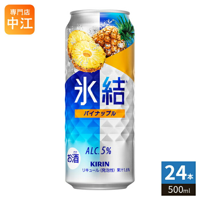 ＞ こちらの商品の単品・まとめ買いはこちら【一個あたり 237円（税込）】※輸送時の横揺れによる缶製品の多少の凹みは避けられません。飲用に差支えない凹みなどは返品保証の対象外とさせていただきます。予めご了承頂けますようお願い申し上げます。【賞味期間】製造後360日【商品説明】南国のパイナップルを使用した、みずみずしくスッキリ爽快なおいしさ。【名称および品名】お酒【アルコール度数】5%【エネルギー】59あたりkcalkcal【栄養成分】たんぱく質0g/脂質0g/炭水化物7.5g/糖質7.5g/食物繊維0〜0.2g/食塩相当量0.03〜0.06g【原材料】パインアップル果汁、ウオッカ、糖類(国内製造)/炭酸、酸味料、香料【保存方法】常温【製造者、販売者、又は輸入者】キリンビール株式会社【アレルギー特定原材料】無し※20歳未満の方は、お酒をお買い上げいただけません。お酒は20歳になってから。※北海道・沖縄県・離島(一部)へのお届けは決済時に送料無料となっていても追加送料が必要です。(コカ・コーラ直送を除く)北海道1個口 715円（税込）、沖縄県1個口 2420円（税込）※離島・一部地域は追加送料がかかる場合があります。追加送料の詳細は注文確定メールにてご案内いたします。※本商品はご注文タイミングやご注文内容によっては、購入履歴からのご注文キャンセル、修正を受け付けることができない場合がございます。変更・修正ができない場合は、メール、お電話にてご連絡をお願い致します。■ 法人・団体のお客様 大口購入のご相談承ります ■法人のお客様、各種団体のお客様で、まとまった数量でのご購入をご検討の際は、お気軽にご相談ください。お客様のご要望に合わせて柔軟に対応させていただきます。まずはお気軽にお問い合わせフォームよりご連絡ください。送料無料 キリンビール 氷結 缶 缶チューハイ 果実酒 爽快飲料 リフレッシュドリンク まとめ買い 送料無料 アルコール飲料 カクテル風味 食事に合うお酒 軽やかなお酒 お酒初心者向け ホームパーティー用お酒 大人の飲み物 冷やして美味しい 夏にぴったり 爽やかドリンク スッキリテイスト フルーツの香り 缶飲料 飲みやすいお酒 大人の楽しみ 自宅で楽しむお酒 簡単おつまみ合わせ お酒好きにおすすめ 5% 5度 4901411067001