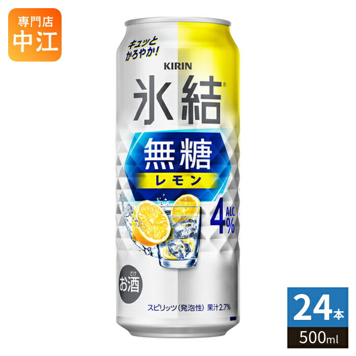 ＞ こちらの商品の単品・まとめ買いはこちら【一個あたり 237円（税込）】※輸送時の横揺れによる缶製品の多少の凹みは避けられません。飲用に差支えない凹みなどは返品保証の対象外とさせていただきます。予めご了承頂けますようお願い申し上げます。【賞味期間】製造後360日【商品説明】キュッと締まったレモンの酸味、かろやかな飲み心地。【名称および品名】お酒【アルコール度数】4%【エネルギー】26あたりkcalkcal【栄養成分】たんぱく質0g/脂質0g/炭水化物0.1g〜1.0g/糖類0g/食塩相当量0.06〜0.10g【原材料】レモン果汁、ウオッカ(国内製造)/炭酸、酸味料、香料【保存方法】常温【製造者、販売者、又は輸入者】キリンビール株式会社【アレルギー特定原材料】無し※20歳未満の方は、お酒をお買い上げいただけません。お酒は20歳になってから。※北海道・沖縄県・離島(一部)へのお届けは決済時に送料無料となっていても追加送料が必要です。(コカ・コーラ直送を除く)北海道1個口 715円（税込）、沖縄県1個口 2420円（税込）※離島・一部地域は追加送料がかかる場合があります。追加送料の詳細は注文確定メールにてご案内いたします。※本商品はご注文タイミングやご注文内容によっては、購入履歴からのご注文キャンセル、修正を受け付けることができない場合がございます。変更・修正ができない場合は、メール、お電話にてご連絡をお願い致します。■ 法人・団体のお客様 大口購入のご相談承ります ■法人のお客様、各種団体のお客様で、まとまった数量でのご購入をご検討の際は、お気軽にご相談ください。お客様のご要望に合わせて柔軟に対応させていただきます。まずはお気軽にお問い合わせフォームよりご連絡ください。送料無料 キリンビール 氷結 缶 缶チューハイ 果実酒 爽快飲料 リフレッシュドリンク まとめ買い 送料無料 アルコール飲料 カクテル風味 食事に合うお酒 軽やかなお酒 お酒初心者向け ホームパーティー用お酒 大人の飲み物 冷やして美味しい 夏にぴったり 爽やかドリンク スッキリテイスト フルーツの香り 缶飲料 飲みやすいお酒 大人の楽しみ 自宅で楽しむお酒 簡単おつまみ合わせ お酒好きにおすすめ 4% 4度 4901411104973