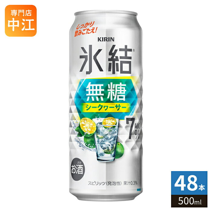 ＞ こちらの商品の単品・まとめ買いはこちら【一個あたり 223円（税込）】※輸送時の横揺れによる缶製品の多少の凹みは避けられません。飲用に差支えない凹みなどは返品保証の対象外とさせていただきます。予めご了承頂けますようお願い申し上げます。【賞味期間】製造後360日【商品説明】シークヮーサーの爽やかな香りと酸味、しっかりとした飲みごたえ。【名称および品名】お酒【アルコール度数】7%【エネルギー】42あたりkcalkcal【栄養成分】たんぱく質0g/脂質0g/炭水化物0.1g〜0.9g/糖類0g/食塩相当量0.06〜0.11g【原材料】シークヮーサー果汁、ウオッカ(国内製造)/炭酸、酸味料、香料【保存方法】常温【製造者、販売者、又は輸入者】キリンビール株式会社【アレルギー特定原材料】無し※20歳未満の方は、お酒をお買い上げいただけません。お酒は20歳になってから。※北海道・沖縄県・離島(一部)へのお届けは決済時に送料無料となっていても追加送料が必要です。(コカ・コーラ直送を除く)北海道1個口 715円（税込）、沖縄県1個口 2420円（税込）※離島・一部地域は追加送料がかかる場合があります。追加送料の詳細は注文確定メールにてご案内いたします。※本商品はご注文タイミングやご注文内容によっては、購入履歴からのご注文キャンセル、修正を受け付けることができない場合がございます。変更・修正ができない場合は、メール、お電話にてご連絡をお願い致します。■ 法人・団体のお客様 大口購入のご相談承ります ■法人のお客様、各種団体のお客様で、まとまった数量でのご購入をご検討の際は、お気軽にご相談ください。お客様のご要望に合わせて柔軟に対応させていただきます。まずはお気軽にお問い合わせフォームよりご連絡ください。送料無料 キリンビール 氷結 缶 缶チューハイ 果実酒 爽快飲料 リフレッシュドリンク まとめ買い 送料無料 アルコール飲料 カクテル風味 食事に合うお酒 軽やかなお酒 お酒初心者向け ホームパーティー用お酒 大人の飲み物 冷やして美味しい 夏にぴったり 爽やかドリンク スッキリテイスト フルーツの香り 缶飲料 飲みやすいお酒 大人の楽しみ 自宅で楽しむお酒 簡単おつまみ合わせ お酒好きにおすすめ 7% 7度 4901411122076