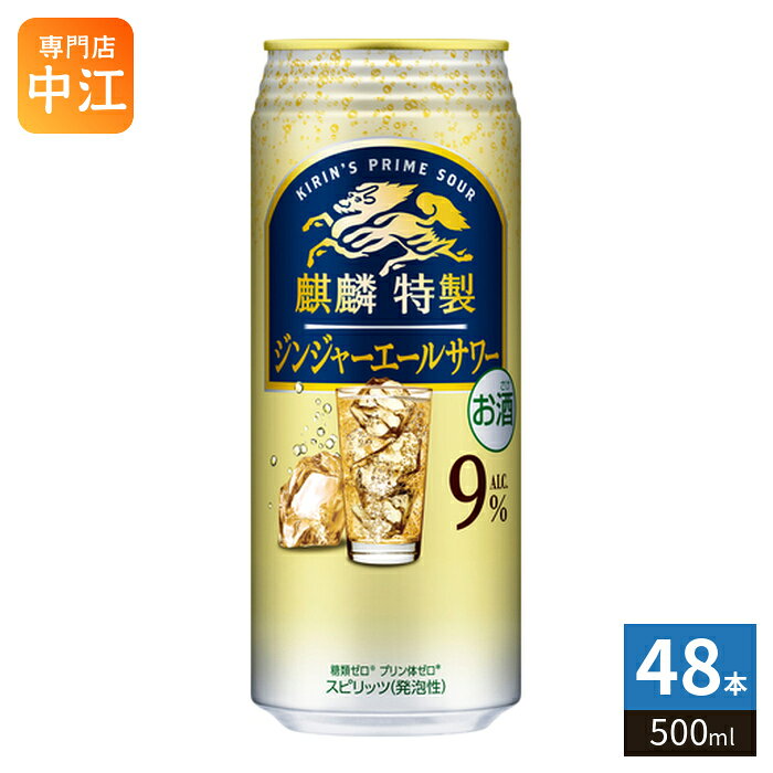 キリンビール 麒麟特製 ジンジャーエールサワー 500ml 缶 48本 (24本入×2 まとめ買い) チューハイ アルコール飲料