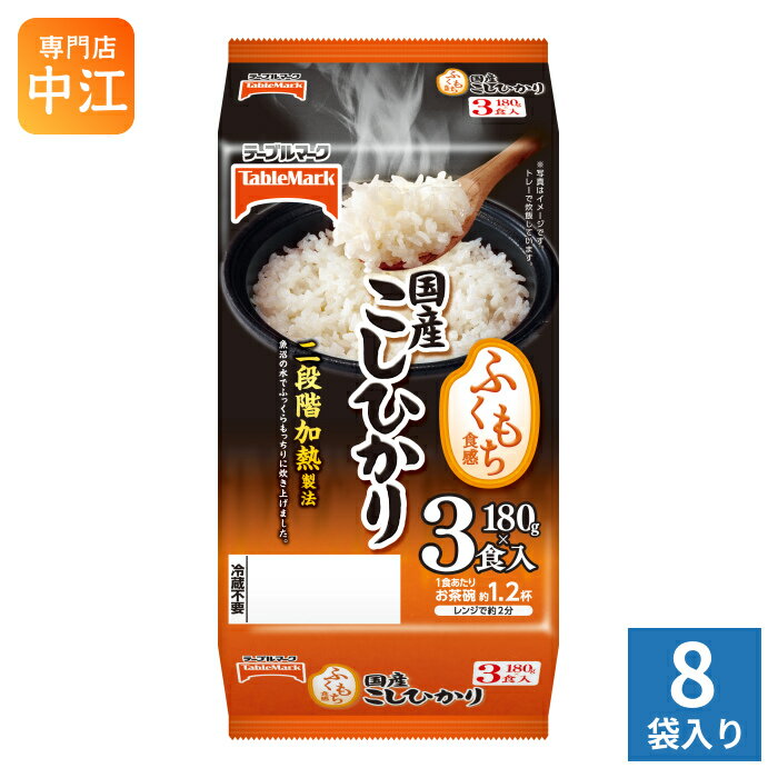 テーブルマーク 国産こしひかり 180g 3食セット×8袋入 ふくもち食感 非常食 レトル...