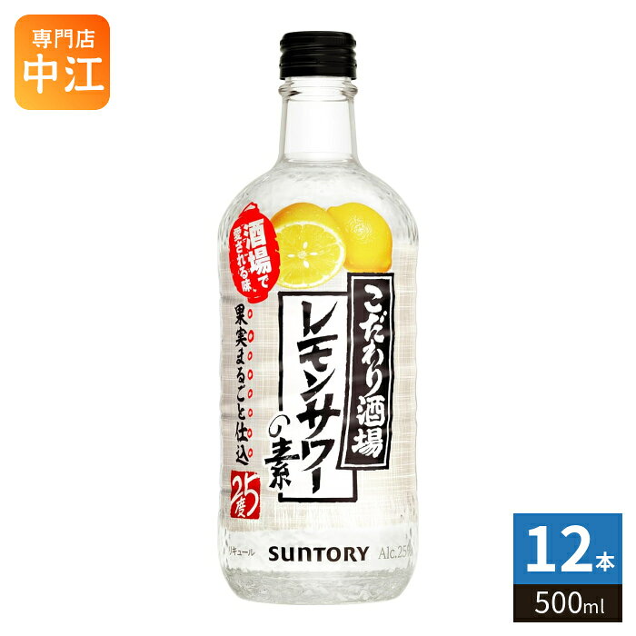 サントリー こだわり酒場 のレモンサワーの素 500ml 瓶 12本入 チューハイ アルコール飲料